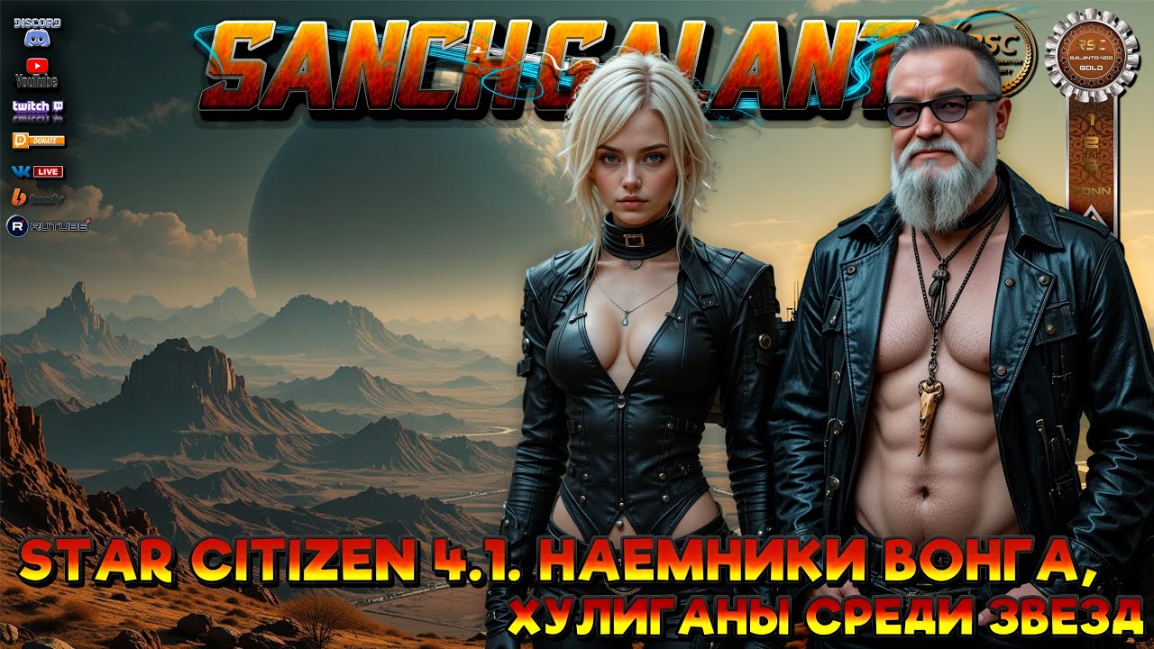 Star Citizen 4.1. LIVE. Наемники Вонга, хулиганы среди звезд.