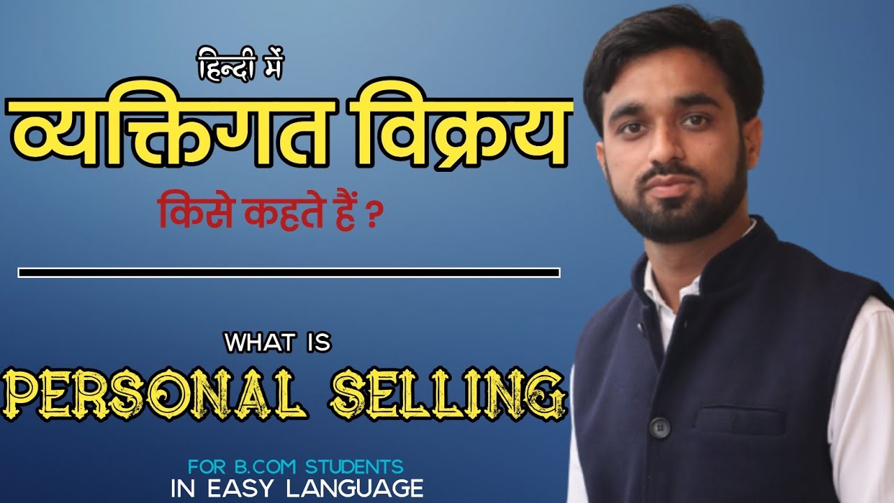 वैयक्तिक या व्यक्तिगत विक्रय किसे कहते हैं ? Personal Selling in Hindi । vyaktigat vikray Hindi me