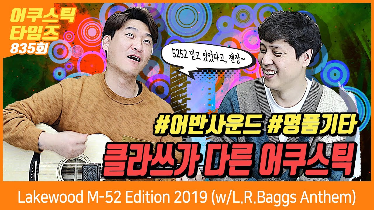 [ AcousticTimes 835회] Lakewood 어쿠스틱기타 M-52 Edition 2019 (w/L.R.Baggs Anthem)