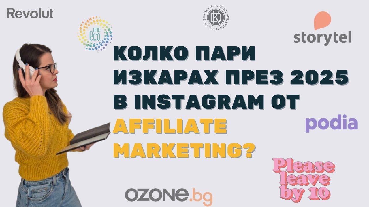 Колко пари изкарах от Affiliate маркетинг през 2025 в Instagram?