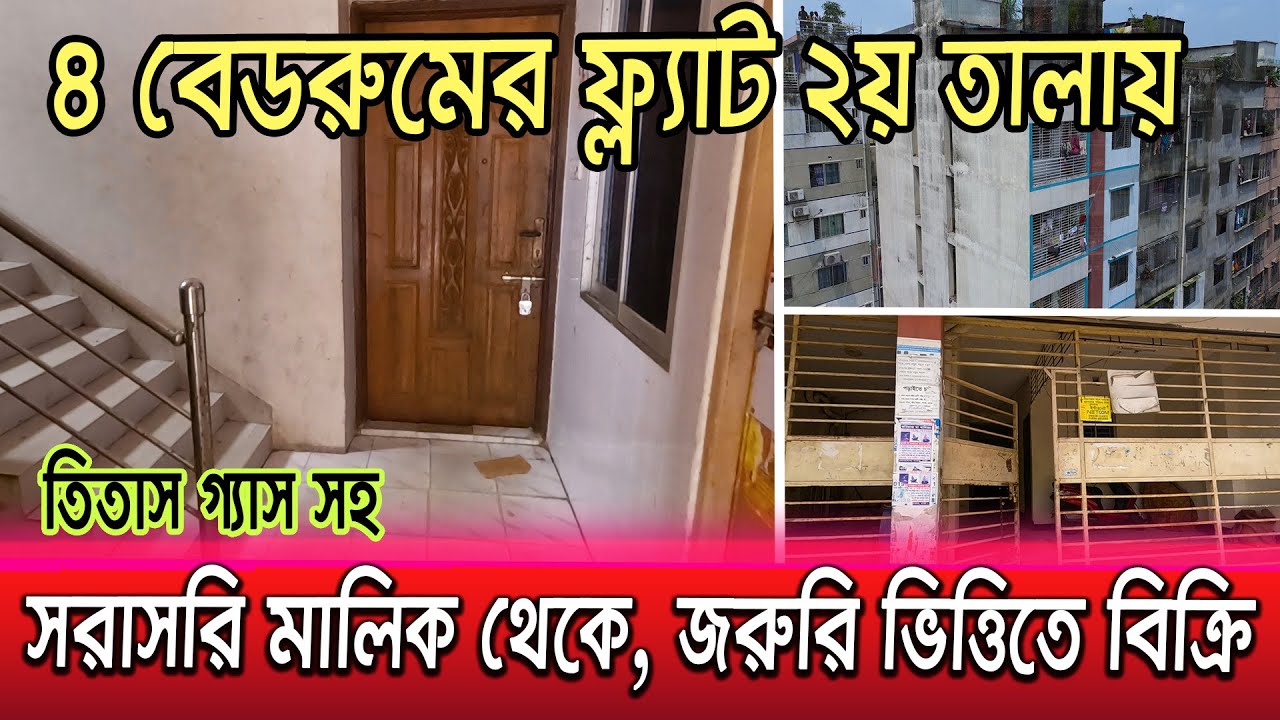 ৪ বেডরুমের তিতাস গ্যাসসহ ফ্ল্যাট বিক্রয় 🇧🇩 Flat sale in dhaka | Low price flat sell Dhaka Mirpur