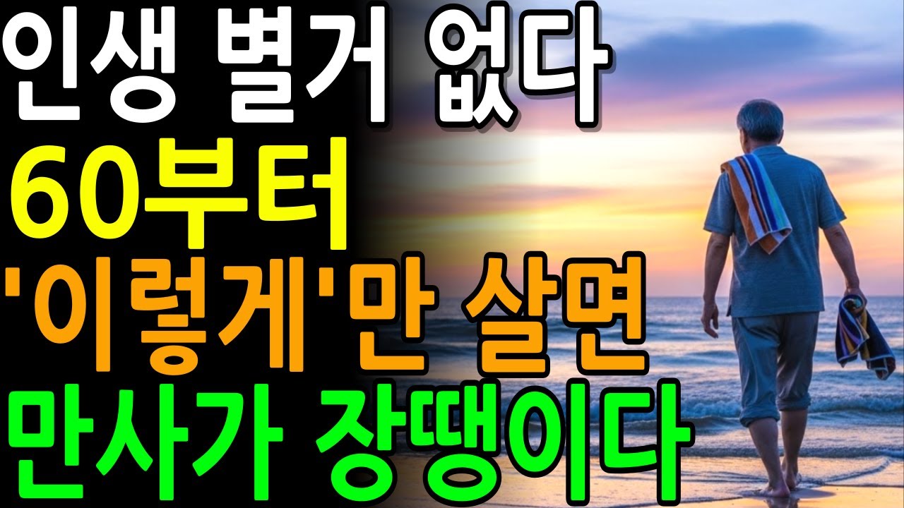 60부터 이렇게 살면 마음이 편안하다ㅣ60세 넘어서 알게 인생의 진실 5가지ㅣ인관관계