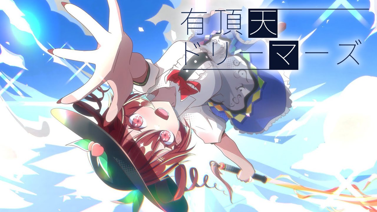 【東方Vocal】有頂天ドリーマーズ / feat.重音テトSV