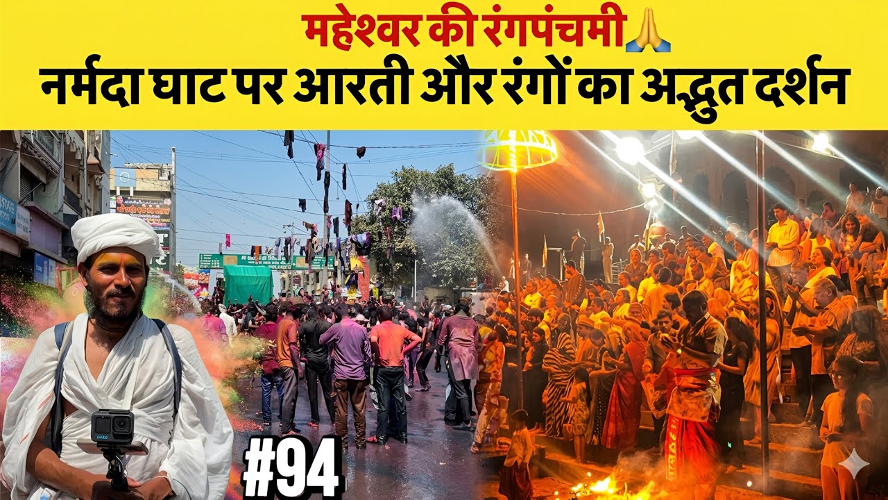 #94Narmada Parikrama | नर्मदा घाट पर आरती और रंगों का संगम | महेश्वर की रंगपंचमी😱