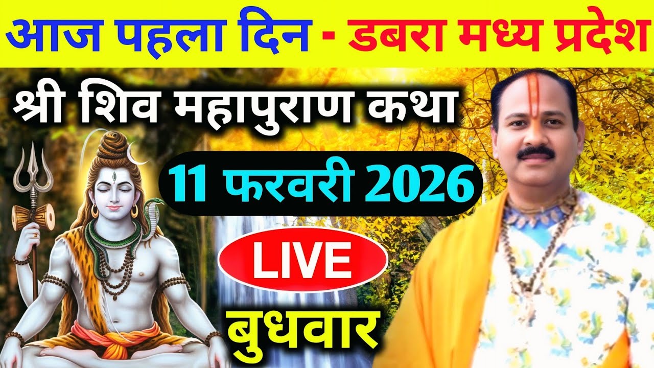 LIVE🔴11/02/26 डबरा मध्य प्रदेश शिवमहापुराण कथा Pradeep Mishra Live Shiv Mahapuran Katha Dabara M.P