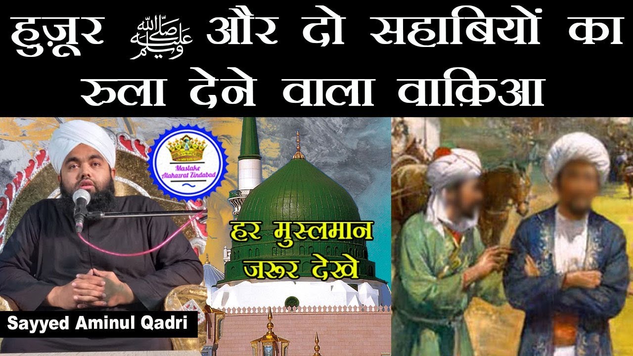 Huzur ﷺ Aur Do Sahabiyon Ka Rula Dene Wala Waqiaa | Sayyed Aminul Qadri