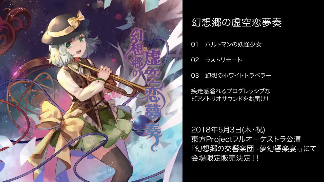 ハルトマンの妖怪少女 / 東方Project × JAGMO アレンジCD『幻想郷の虚空恋夢奏』より【期間限定試聴動画】
