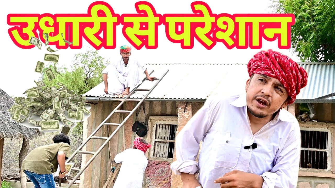 उधारी से परेशान || New Rajasthani Comedy || Dilu Dada Comedy Video