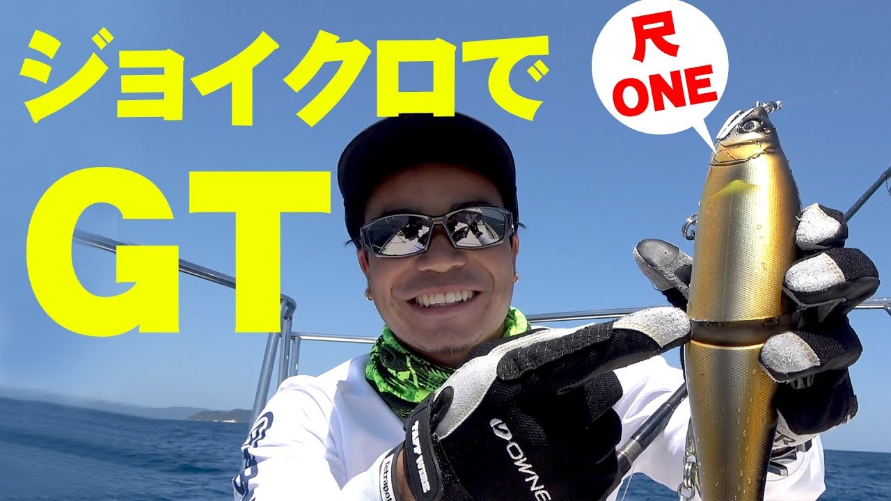 ジョイクロ（尺ONE）でGTを狙ったら海面が爆発した | Epic GT fishing with bIg bait bass lure