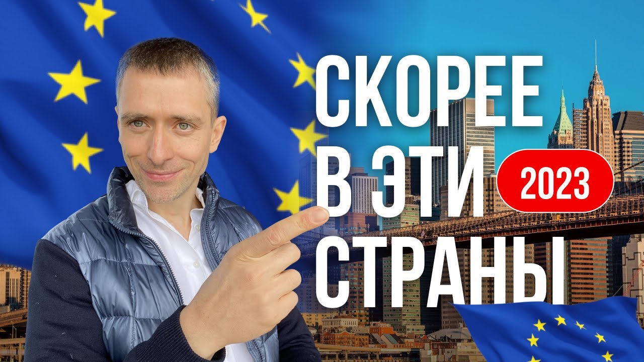 Лучшие страны для переезда в Европу - обновления июля 2023