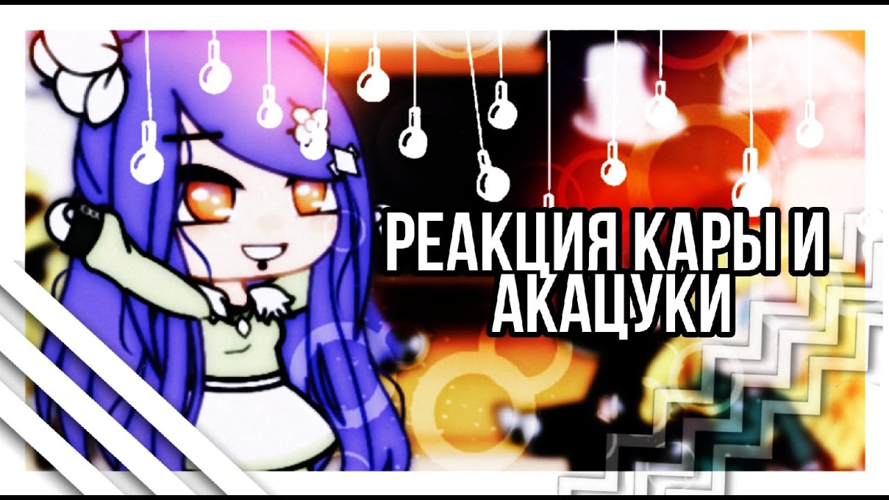 ∆Реакция Акацуки и Кары друг на друга+жизнь Акацуки∆тик-ток∆Оригинал?