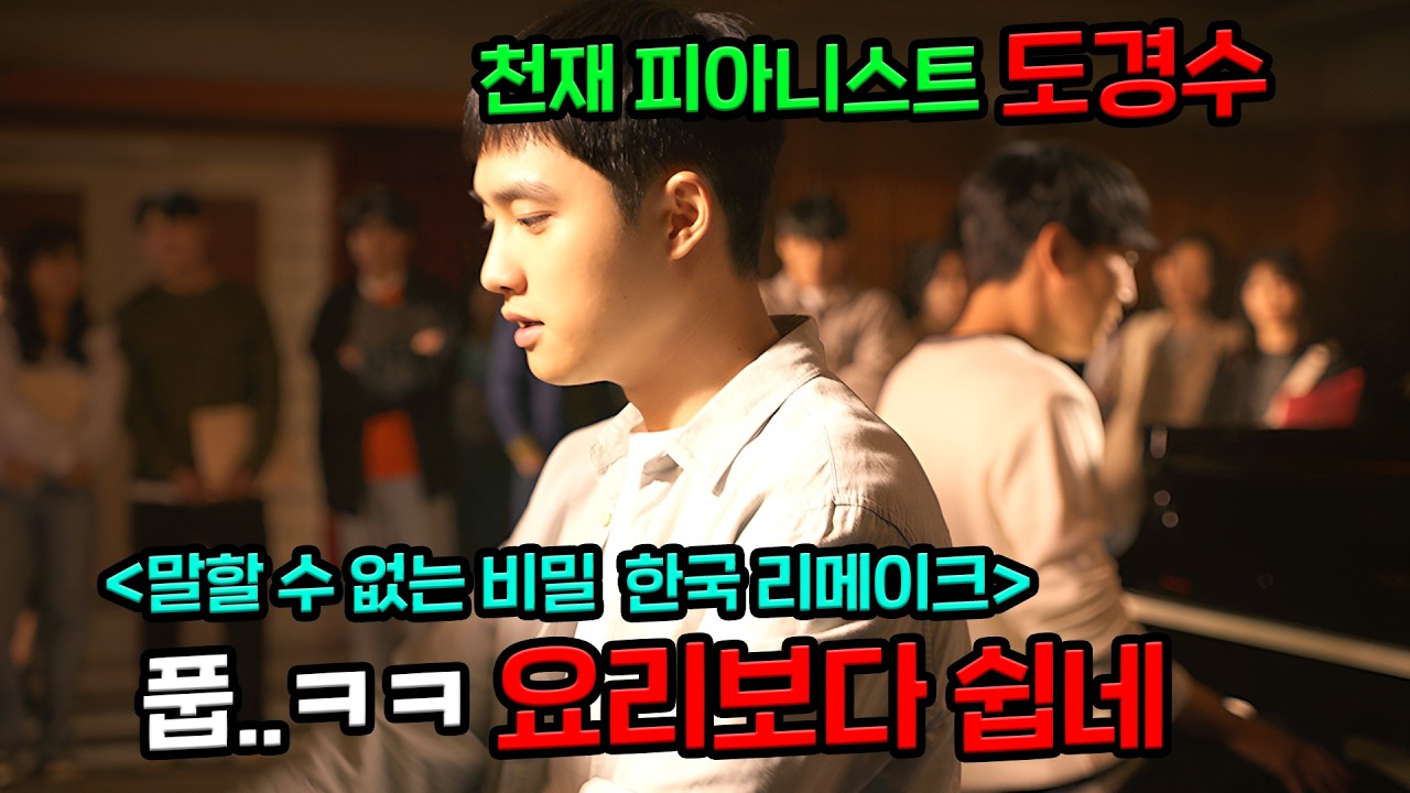 한국판 말할 수 없는 비밀 떴다!!! 요즘 가장 핫한 배우 도경수, 원진아, 신예은이 나와서 재밌습니다 《말할 수 없는 비밀》