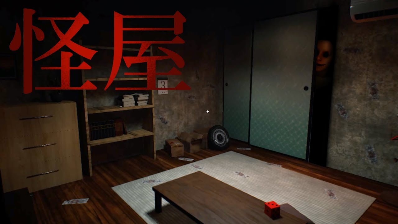 この夏、期待の新作！霊のいる部屋に７日間住む『恐怖の惨劇を巡るホラーゲーム』が怖すぎる。【怪屋】（大絶叫あり）