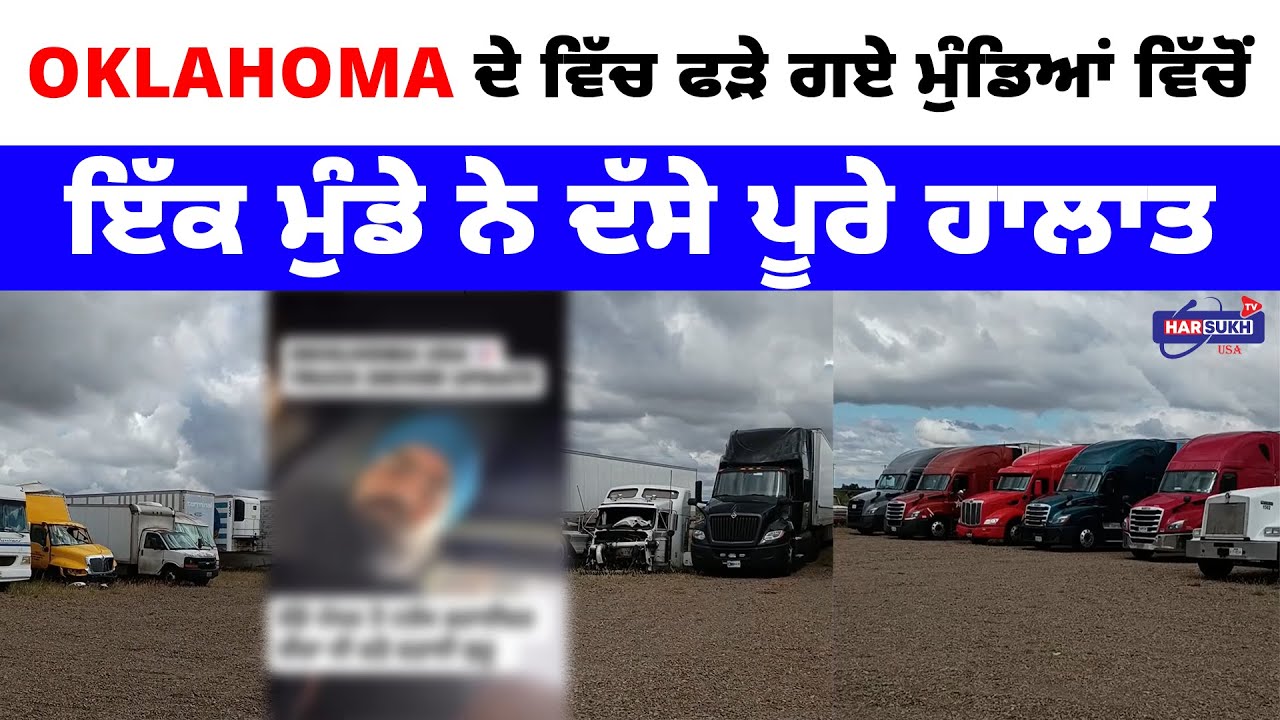 Oklahoma ਦੇ ਵਿੱਚ ਫੜੇ ਗਏ ਮੁੰਡਿਆਂ ਵਿੱਚੋਂ ਇੱਕ ਮੁੰਡੇ ਨੇ ਦੱਸੇ ਪੂਰੇ ਹਾਲਾਤ | PUNJABI USA UPDATES