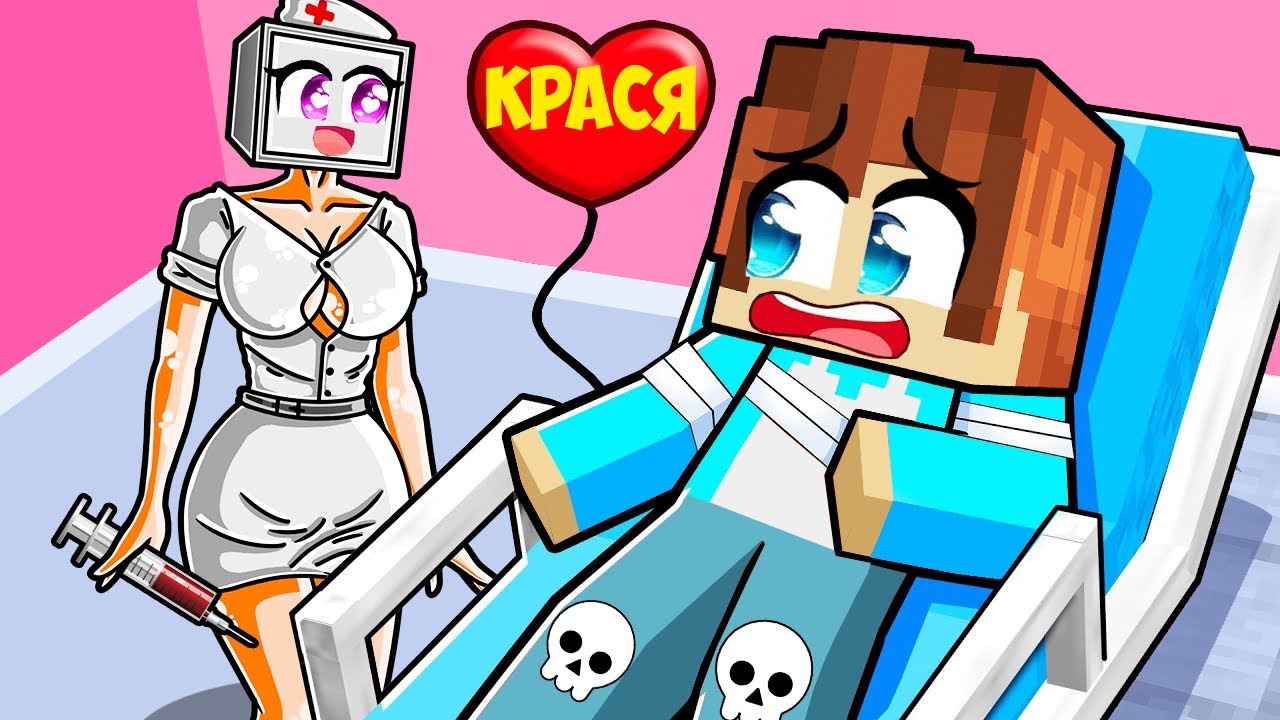 МЕДСЕСТРА ТВ ВУМЕН ВЛЮБЛЕННА В МЕНЯ В МАЙНКРАФТ! КРАСЯ NURSE TV WOMAN MINECRAFT