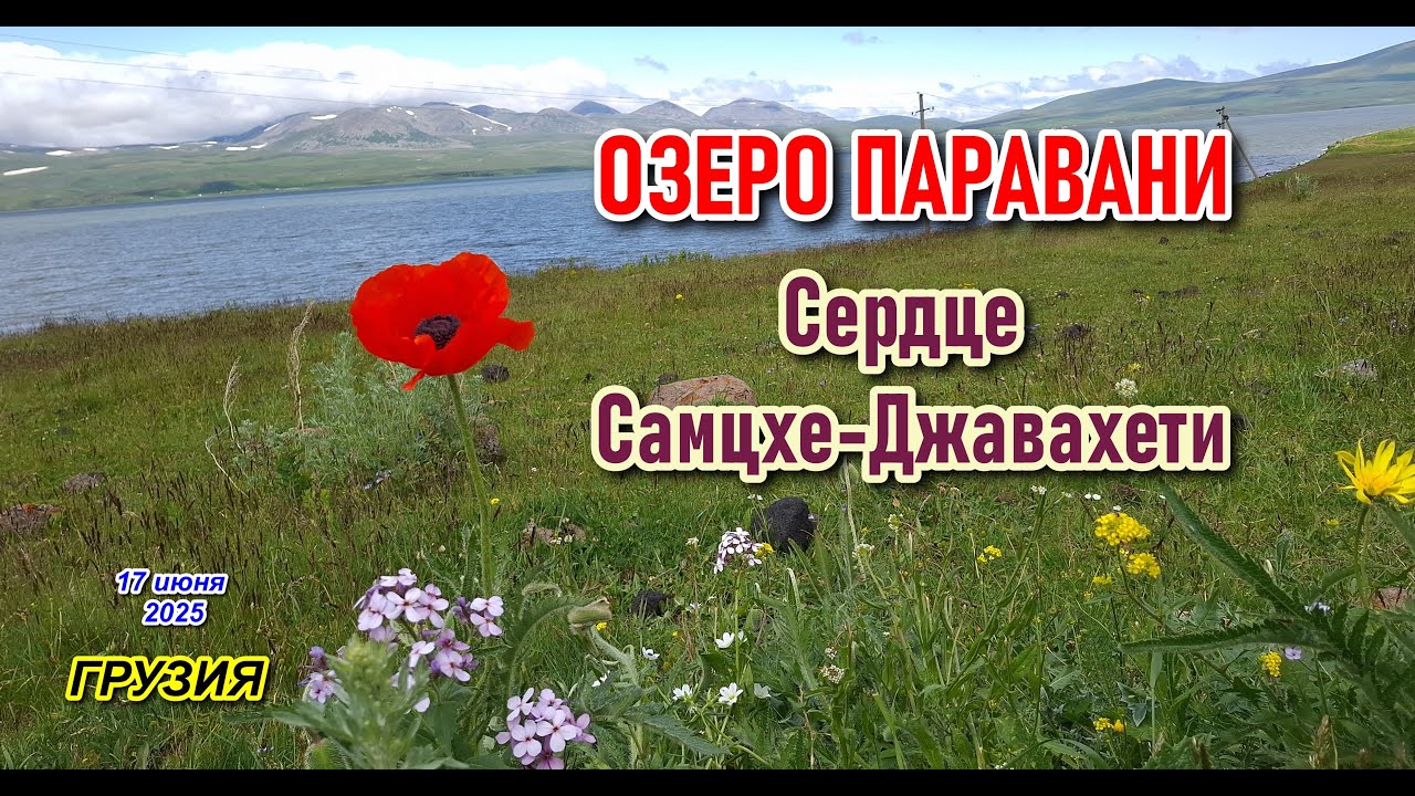 ОЗЕРО ПАРАВАНИ, ПАРВАНА — сердце Самцхе-Джавахети