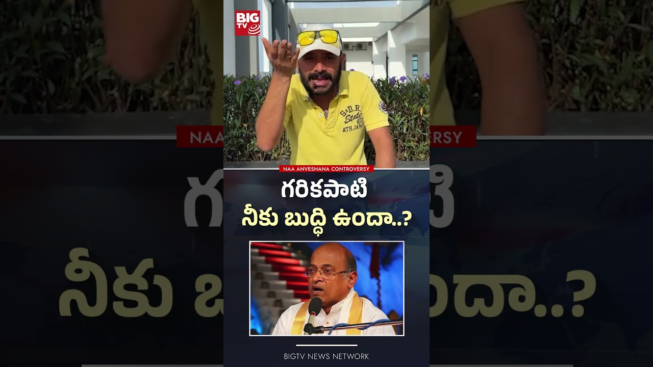 గరికపాటి నీకు బుద్ధి ఉందా | BIG TV#garikapati #naaanveshana #viralnews #viralshort #bigtv