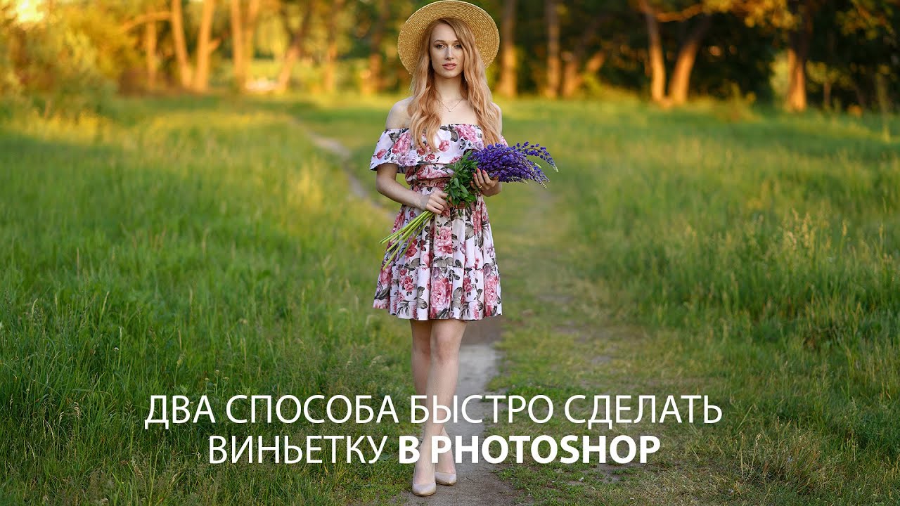 Как сделать виньетку в Фотошопе? Показываю 2 способа