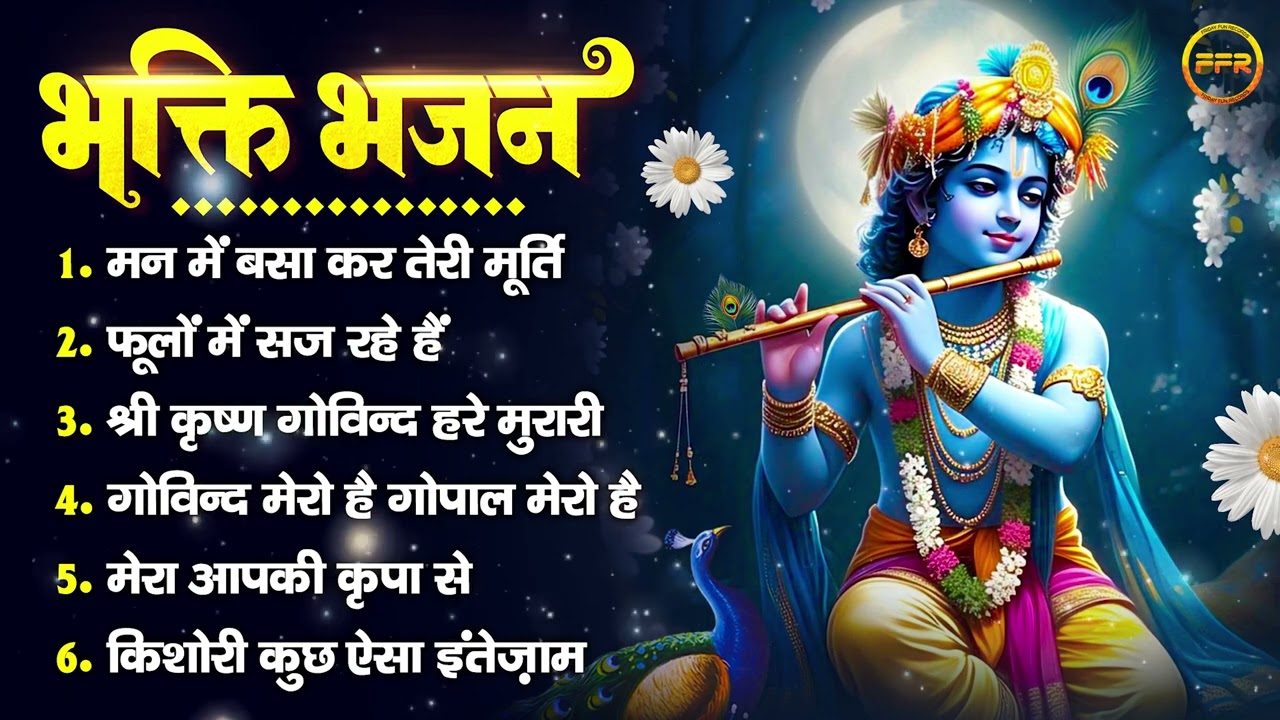 भक्ति भजन : मन में बसा कर तेरी मूर्ति, फूलों में सज रहे हैं, श्री कृष्ण गोविन्द हरे मुरारी