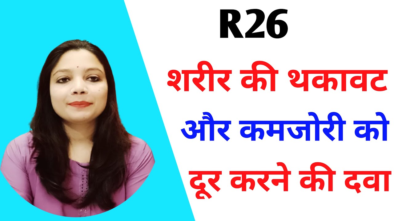 R26 German Homeopathic Medicine / कमजोरी और सुस्ती की होम्योपैथिक मेडिसिन / Stimulating Drop.