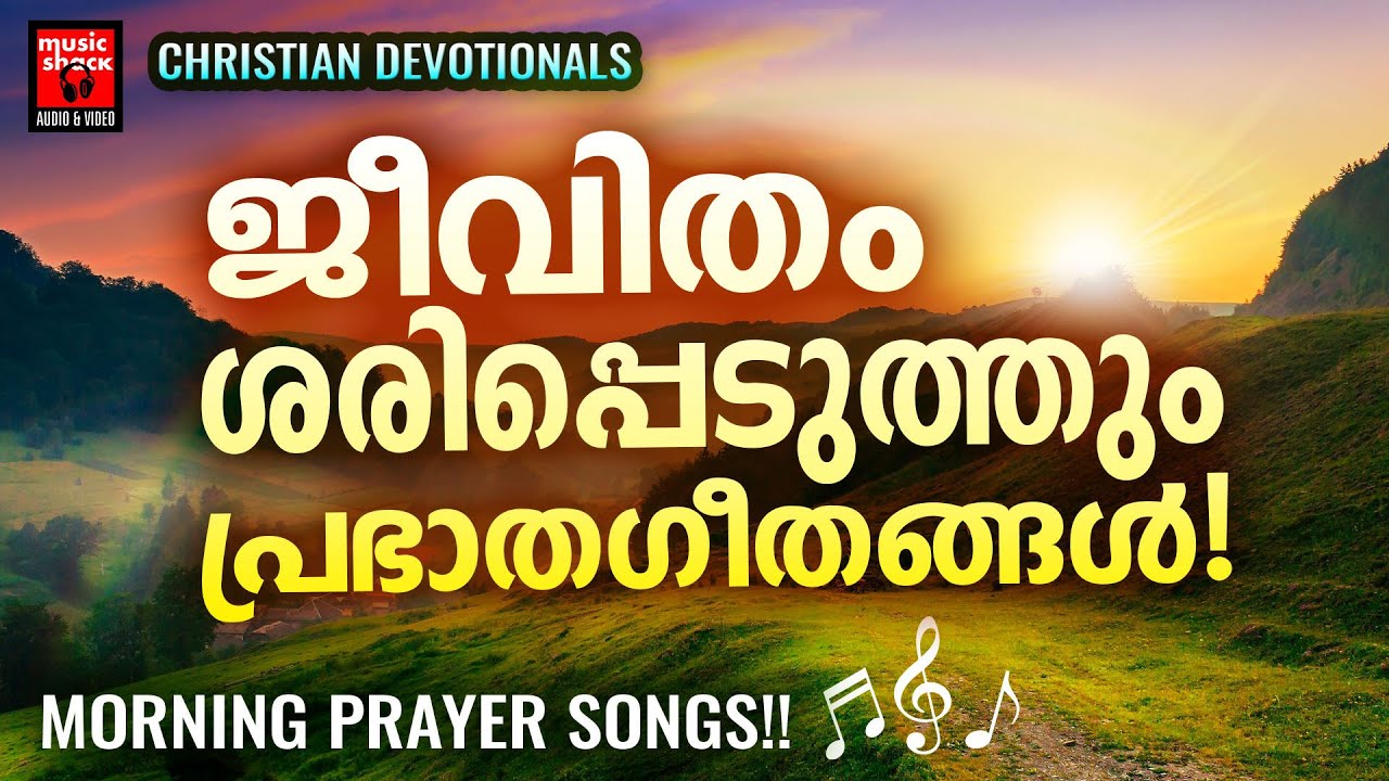 ഒരു ദിവസത്തിന്റെ നന്മകൾ മുഴുവനേകും  ക്രിസ്തീയ ഗാനങ്ങൾ  | Malayalam Christian Devotional Songs