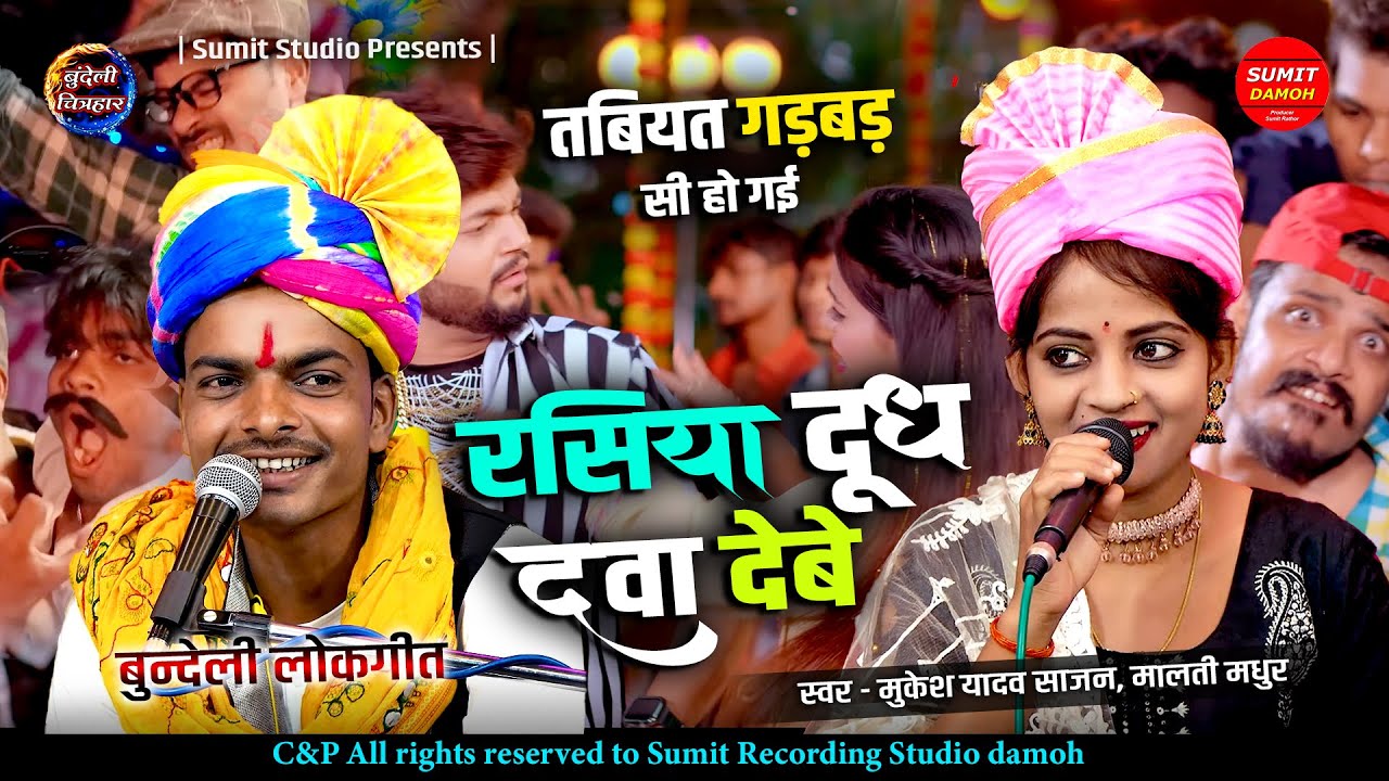 रसिया दूध दबा देवै,, तबियत गड़बड़ सी हो गई जैसई लौकी उसई दई। मुकेश यादव साजन, मालती मधुर