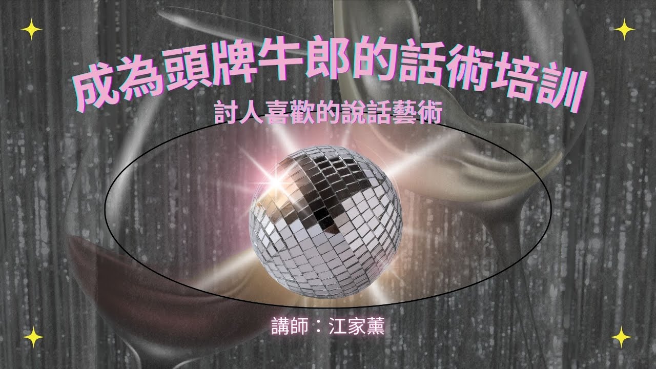 成為頭牌牛郎的話術培訓：討人喜歡的說話藝術