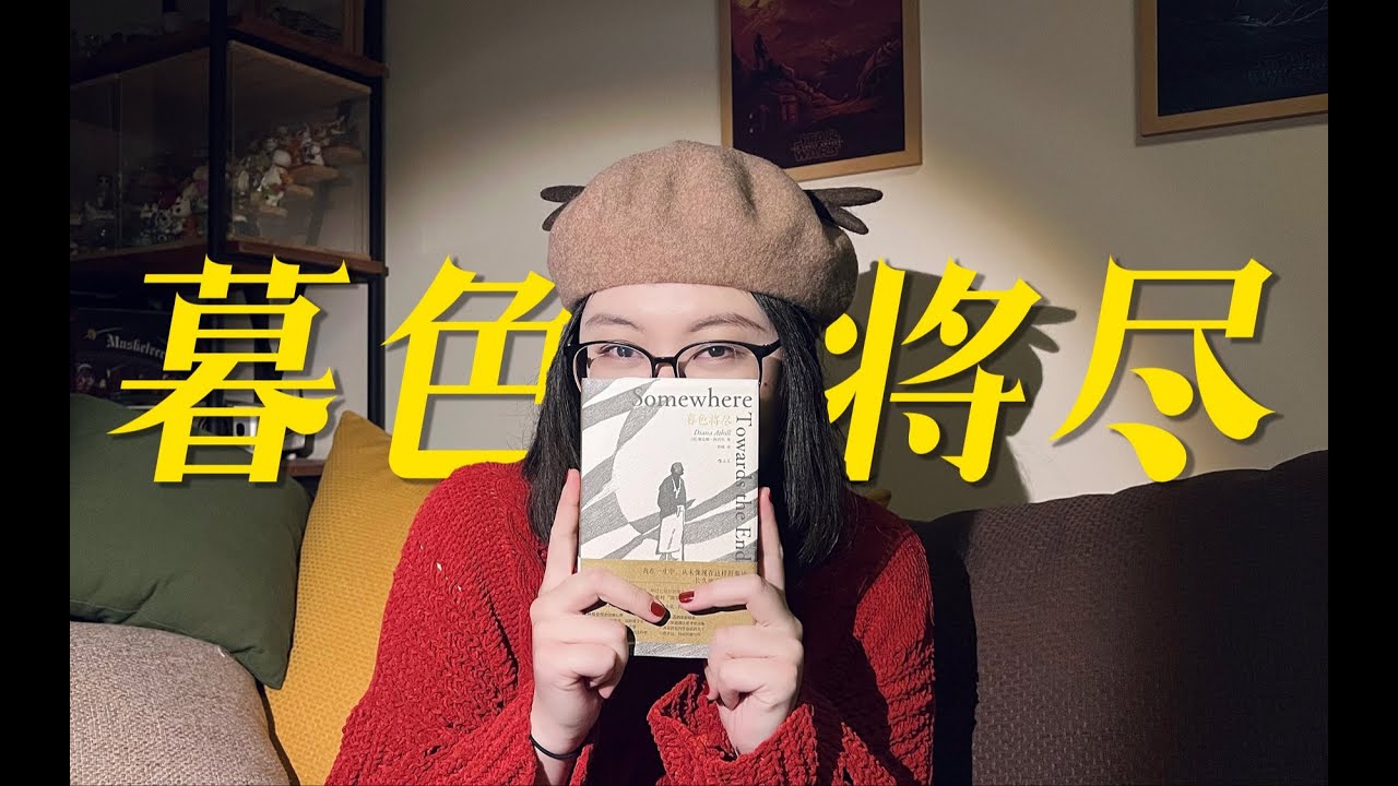 未婚未育，一生践行自我——不灌鸡汤的传奇女编辑｜黛安娜·阿西尔《暮色将尽》