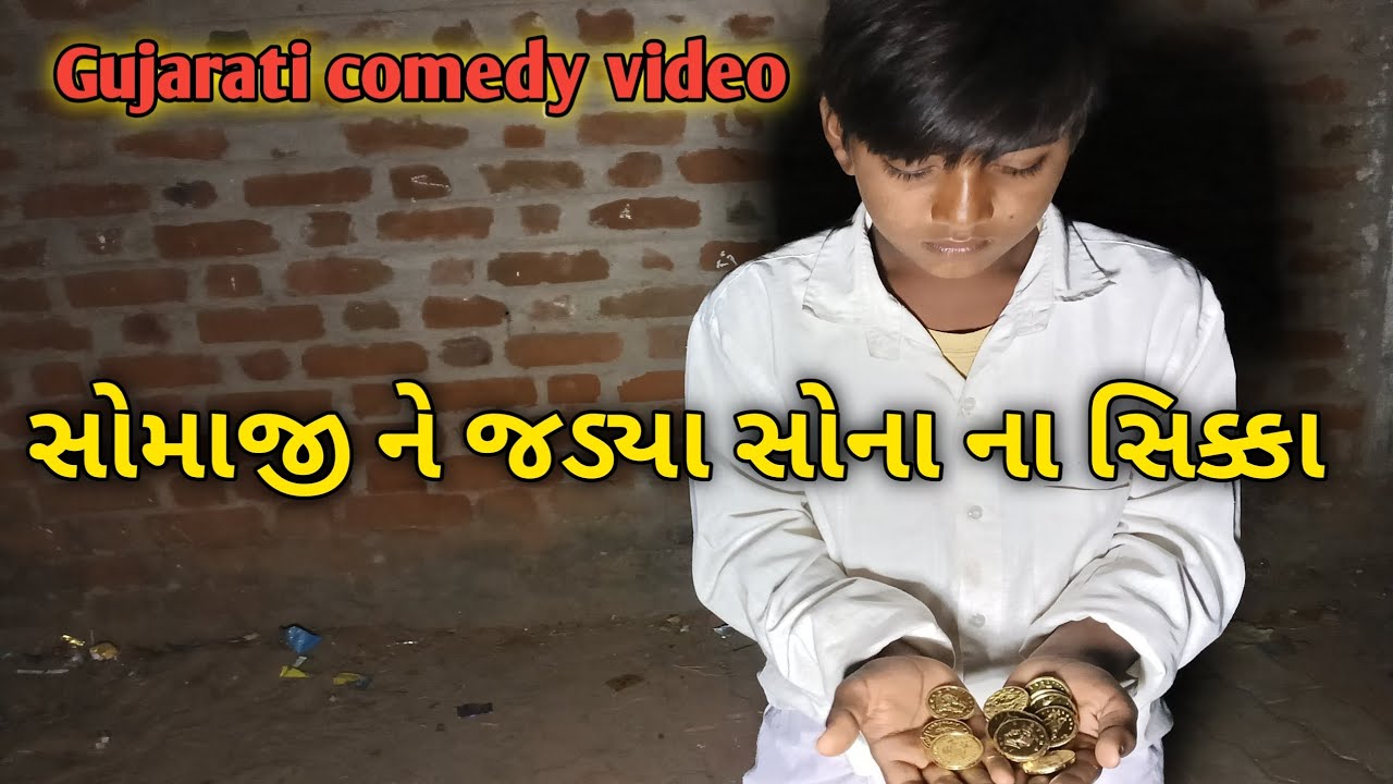 સોમાજી ને જડ્યા‌ સોના ના સિક્કા//Gujarati comedy video//ગુજરાતી કોમેડી વિડિયો//#comedy #funny 