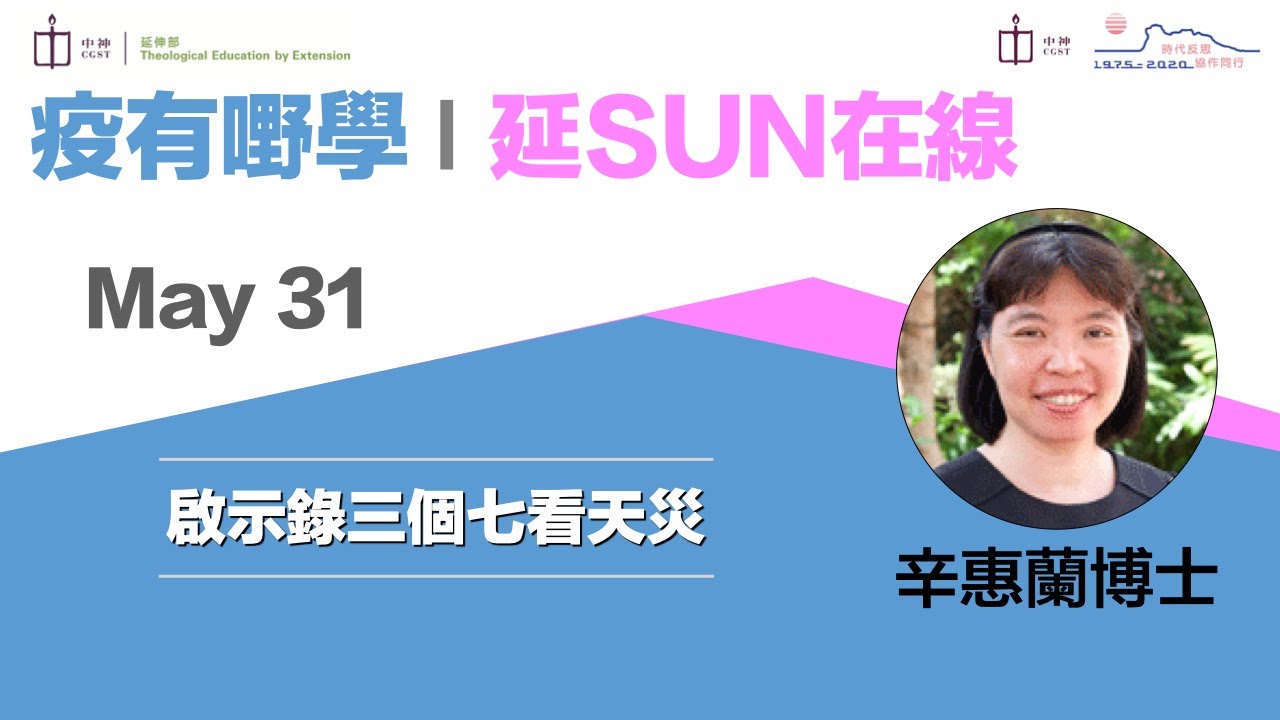 【疫有嘢學 │ 延SUN在線 】啟示錄三個七看天災｜辛惠蘭博士