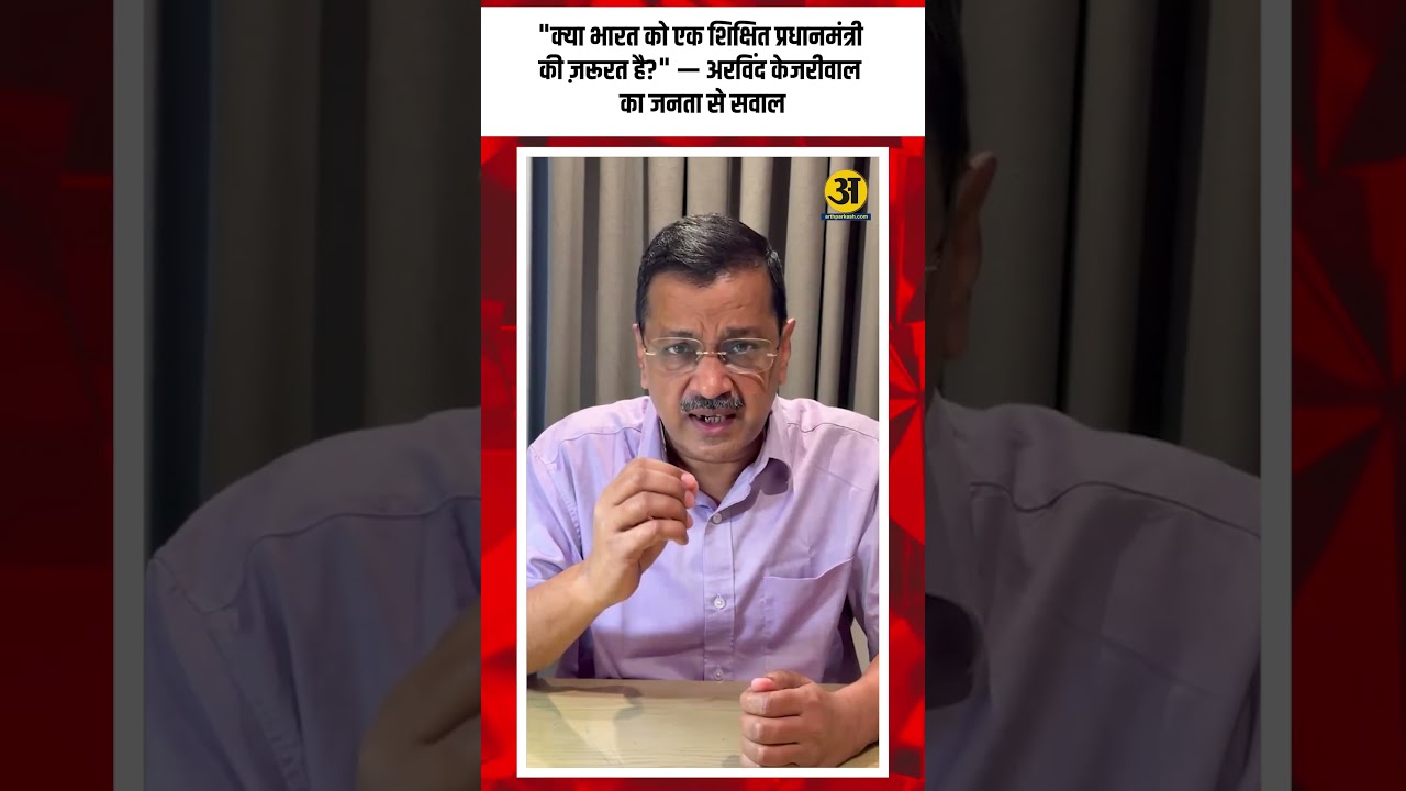 &ldquo;Does India Need a Well-Educated Prime Minister?&rdquo; &mdash; Arvind Kejriwal Asks the Public.