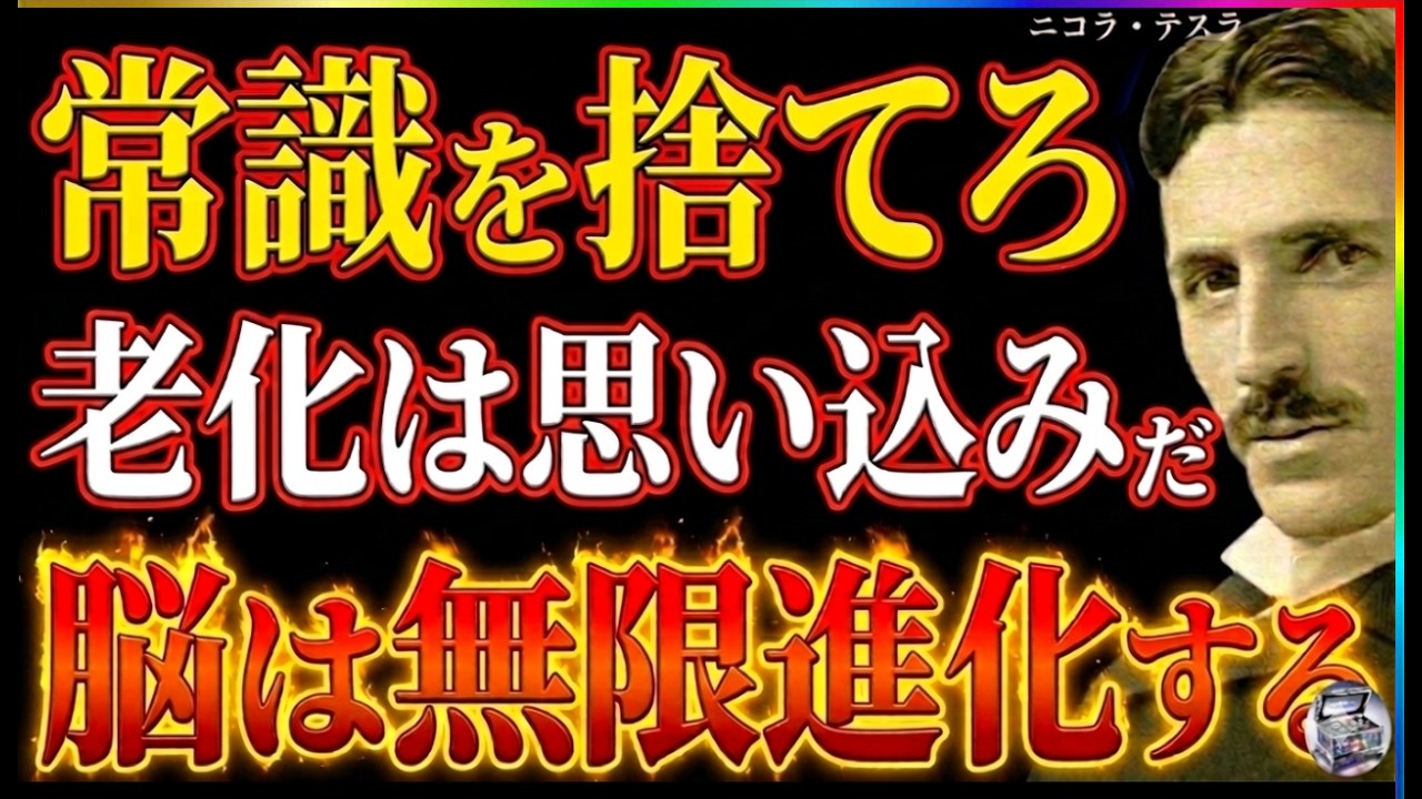 【※99％は知らない】「脳の老化は、ただの思い込みだ」ニコラ・テスラが語る、脳の無限進化と司令塔の再起動｜脳科学｜自己啓発｜潜在意識｜成功哲学