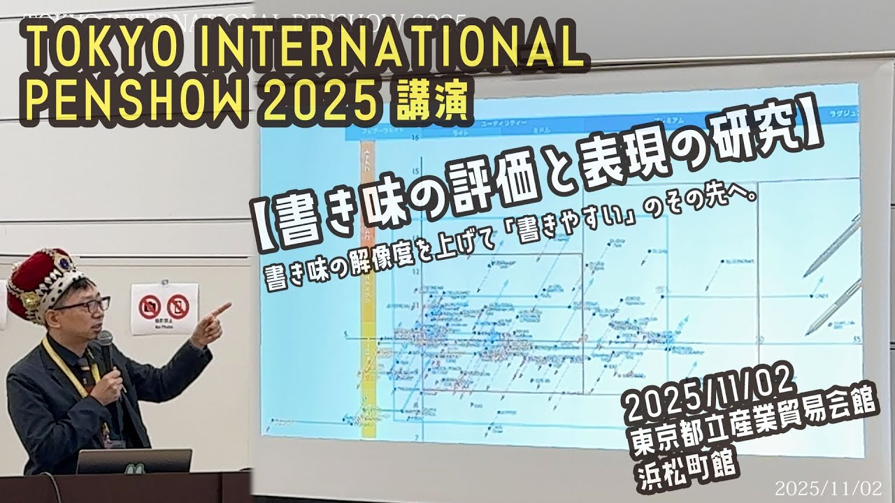 TOKYO INTERNATIONAL PEN SHOW 2025　セミナー 【書き味の評価と表現の研究】 書き味の解像度を上げて「書きやすい」のその先へ。 【文具王の文房具解説】【文具のとびら】