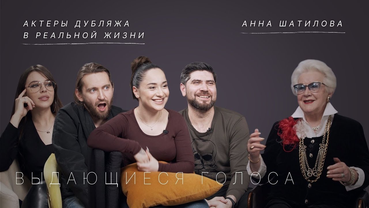 Анна Шатилова и актеры дубляжа в реальной жизни: голос &mdash; это работа