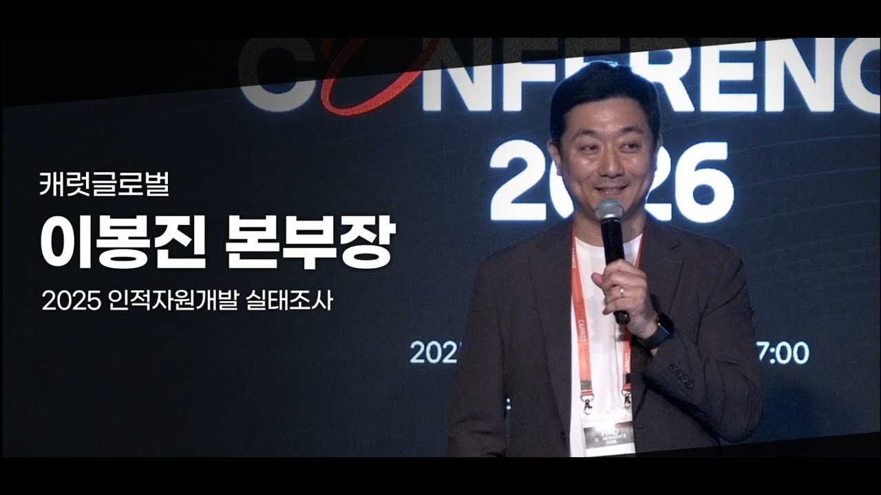 [글로벌 역량강화 HRD 컨퍼런스 2026] 2025 인적자원개발 실태조사 캐럿글로벌 이봉진 본부장님