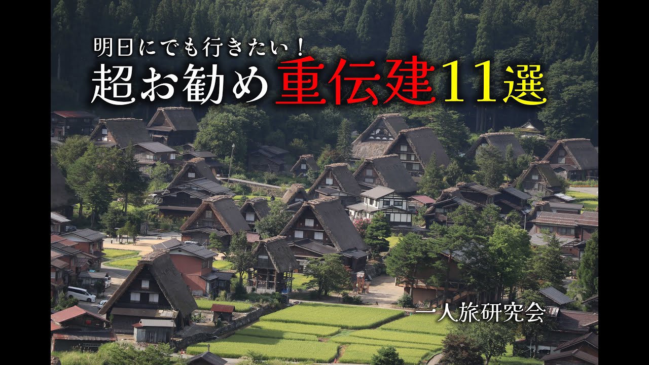明日にでも訪れたい！超お勧め重伝建11選！