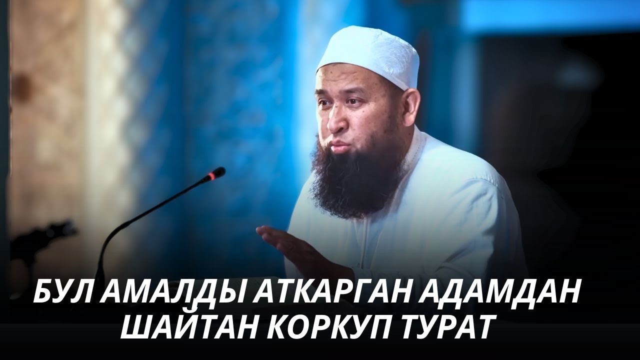 БУЛ АМАЛДЫ АТКАРГАН АДАМДАН ШАЙТАН КОРКУП ТУРАТ 28 08 25 Sabak 1