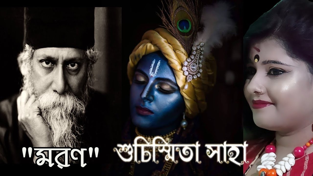 pochishe boishakh kobita | মরণ রে তুঁহুঁ মম শ্যামসমান কবিতা | মরণ কবিতা | ভানুসিংহের পদাবলী