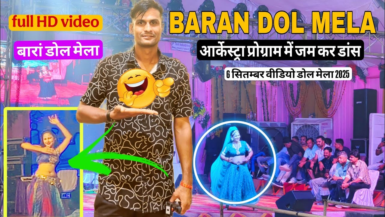 बारां डोल मेला 2025 (6 सितम्बर ) / DOL MELA BARAN /Dol Mela 2025 / Hadoti Dol Mela Baran #dolmela