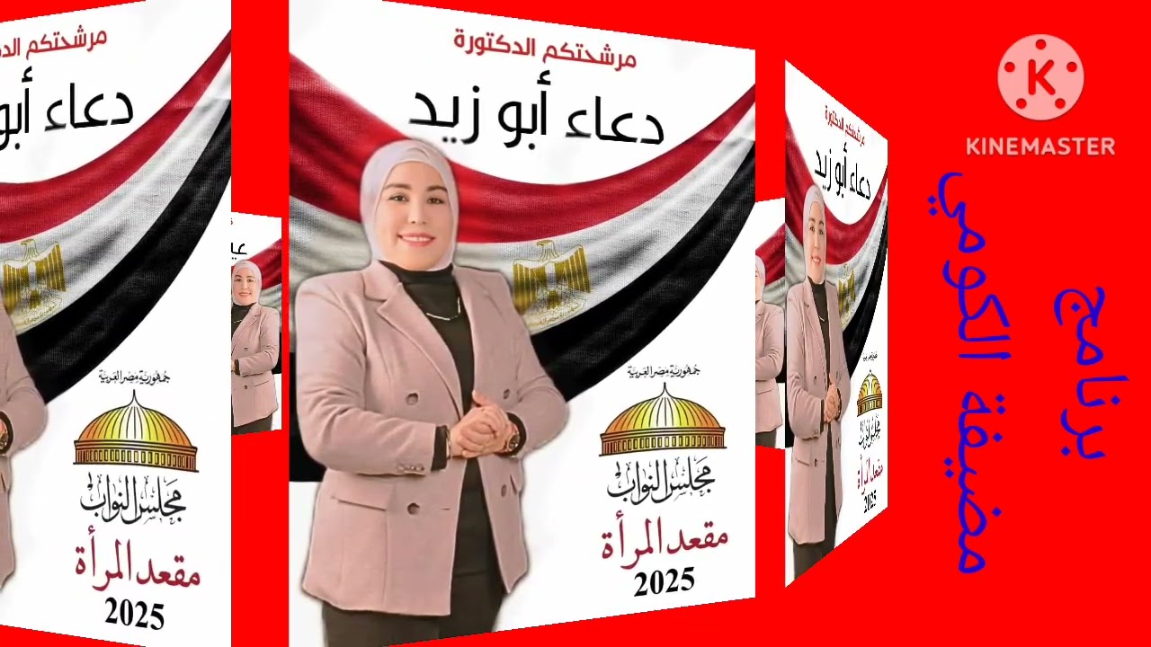 برنامج مضيفة الكومي إعداد وتقديم الإعلامي الشاعر أحمد يستضيف الدكتورة دعاء أبو زيد