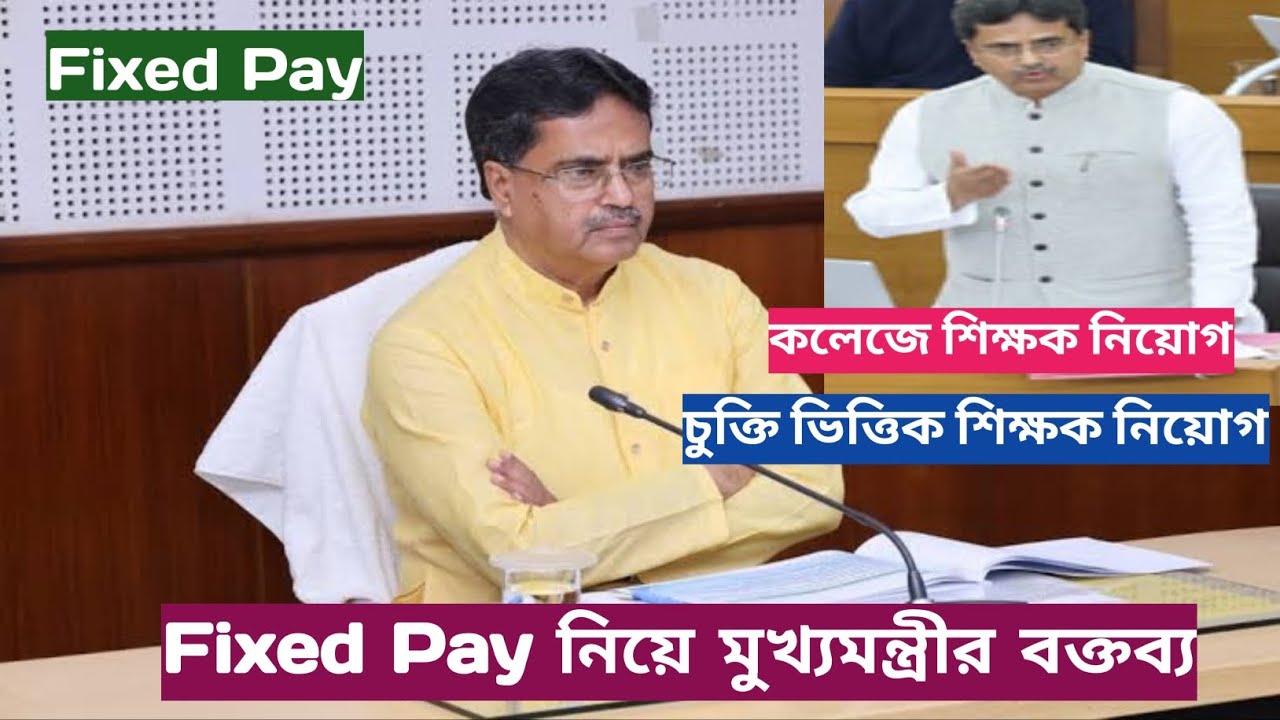 ♦️Fixed Pay ও কলেজে শিক্ষক নিয়োগ:-মুখ্যমন্ত্রীর বক্তব্য♦️Fixed Pay একটি ভালো পলিসি ও  সরকারের লাভ