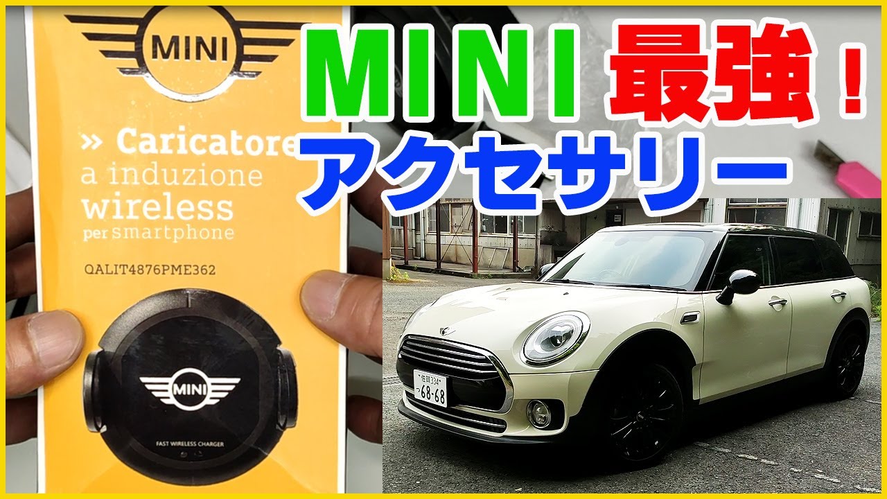 ミニクーパー専用の最強アクセサリー!? Qi(チー)対応 車載スマホ充電器！自慢の愛車がワンランクアップ♪クラブマンMINI COOPERに実装してみた！【前編】