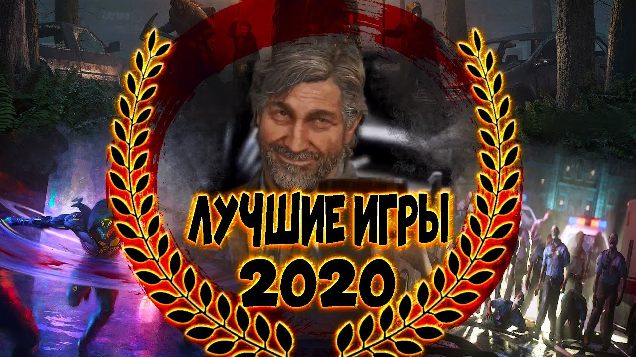 Лучшие Игры 2020