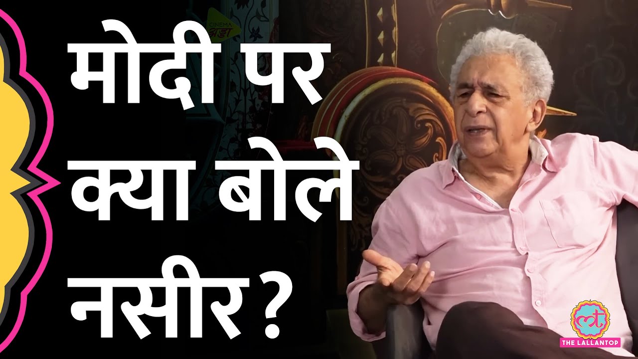 गाली भरी चिट्ठियां, पाकिस्तान की टिकट पर Naseeruddin shah ने PM Modi पर क्या कहा? | Saurabh Dwivedi