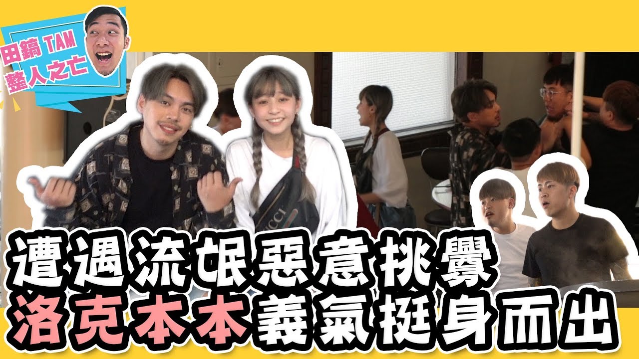 😈整人之王X洛克本本😈最強整人企劃，餐廳爆發衝突｜Ep.58｜田鎬TAM