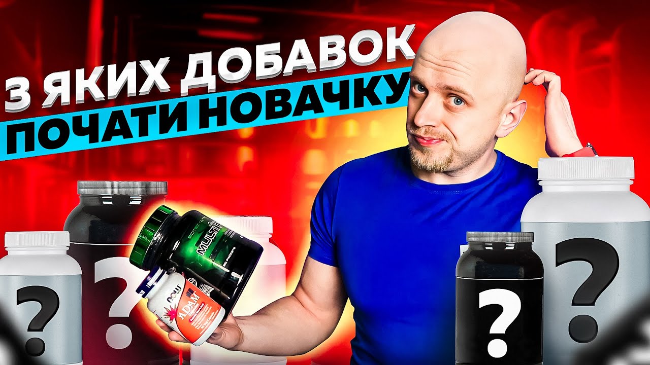 ТОП спортивних добавок. Що ефективно для новачка у спорті?