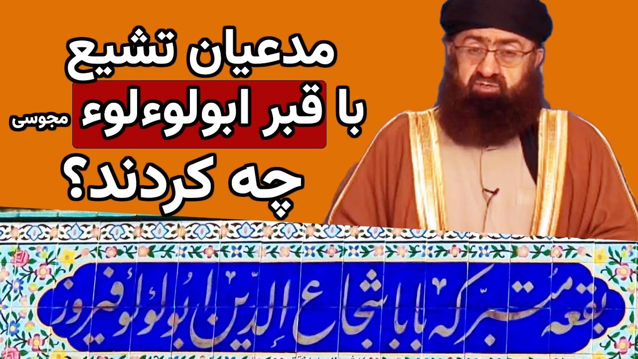 43} چرا مدعیان تشیع قبر ابولوءلوء مجوسی پیروز نهاوندی را زیارتگاه کردند؟