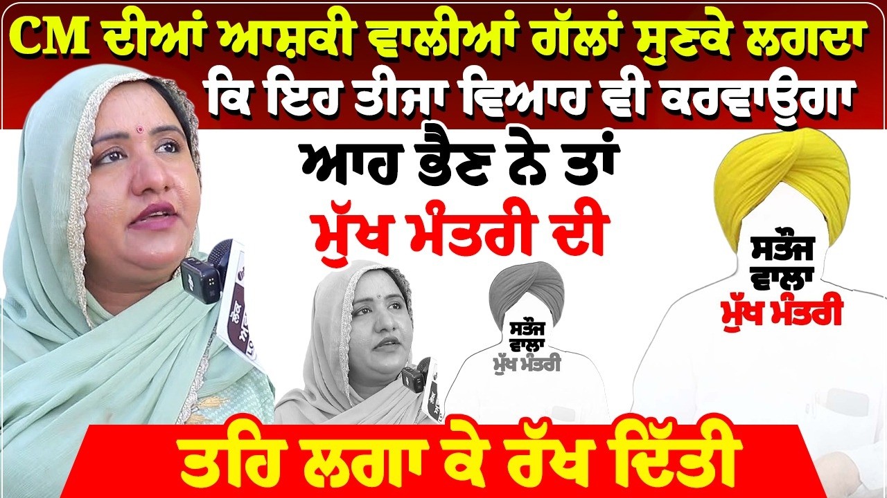 CM ਦੀਆਂ ਆਸ਼ਕੀ ਵਾਲੀਆਂ ਗੱਲਾਂ ਸੁਣਕੇ ਲਗਦਾ ਕਿ ਇਹ ਤੀਜਾ ਵਿਆਹ ਵੀ ਕਰਵਾਉਗਾ...