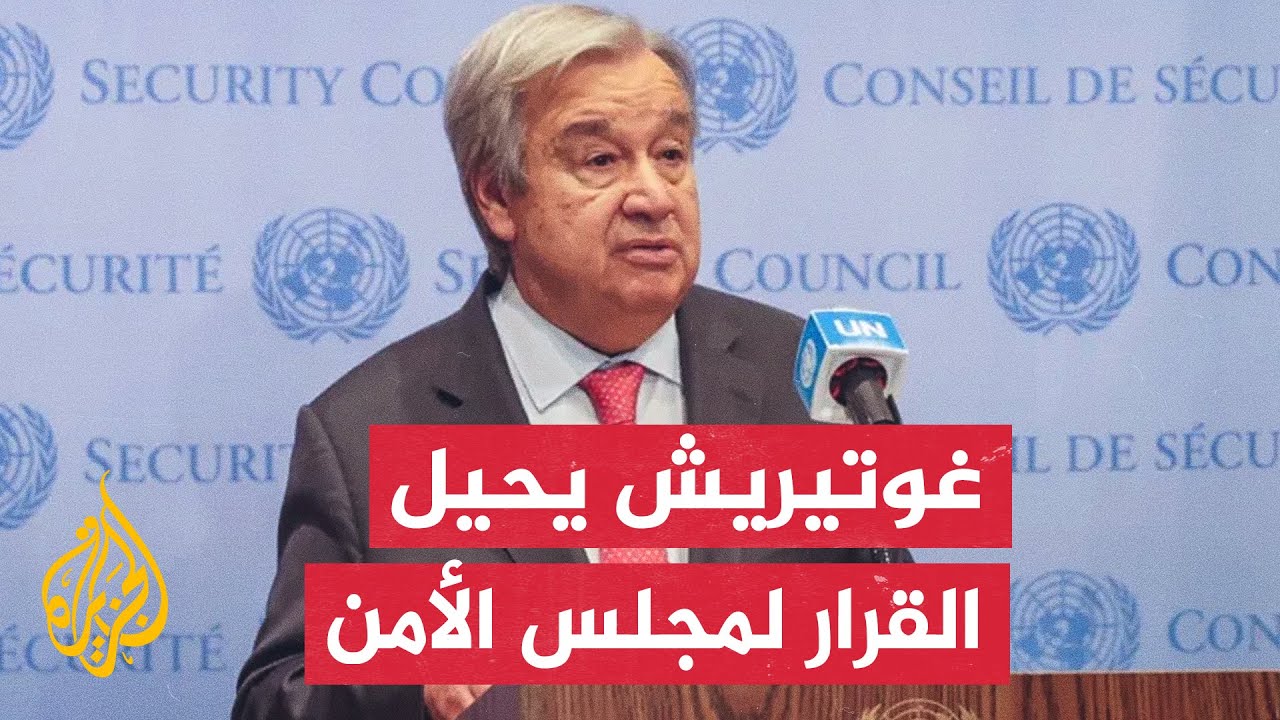الأمين العام للأمم المتحدة يؤكد أن قرارات محكمة العدل الدولية ملزمة