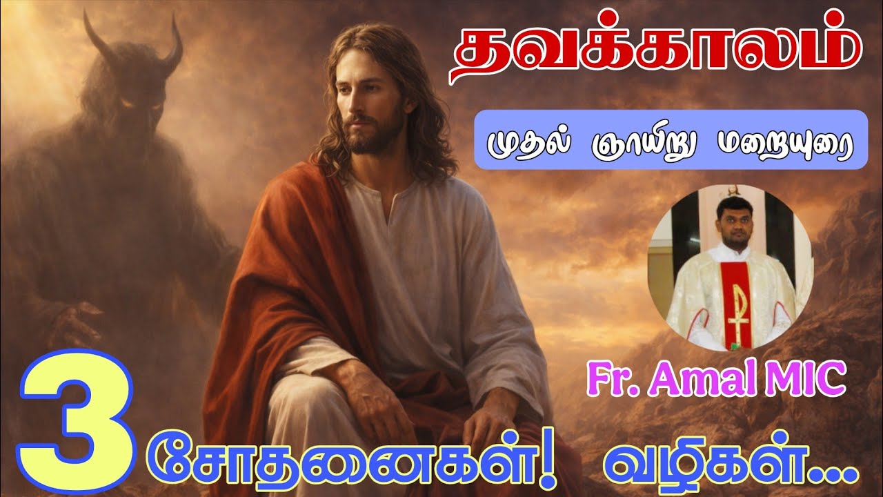 இயேசு சாத்தானால் சோதிக்கப்பட்டார்#தவக்கால முதல் ஞாயிறு#மறையுரை#jesustemptation#Lentensession Fr.Amal